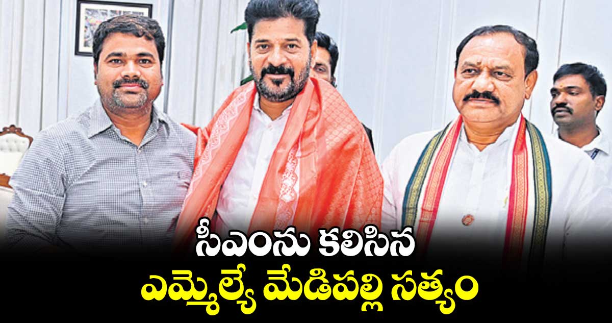  సీఎంను  కలిసిన ఎమ్మెల్యే మేడిపల్లి సత్యం