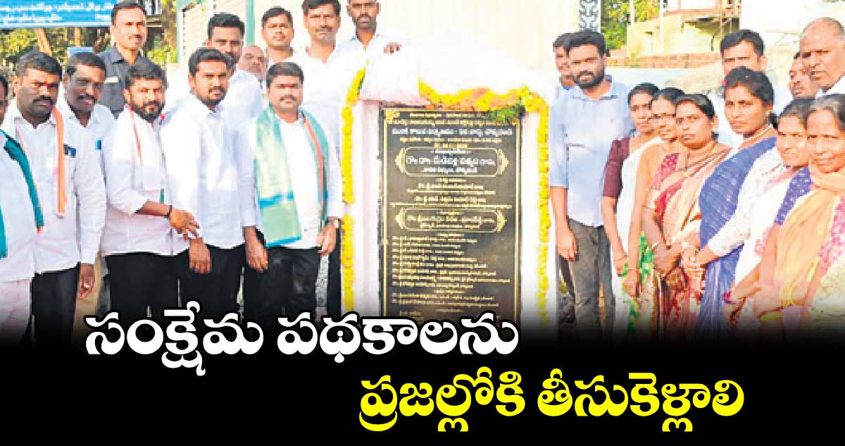 సంక్షేమ పథకాలను ప్రజల్లోకి తీసుకెళ్లాలి : ఎమ్మెల్యే మేడిపల్లి సత్యం