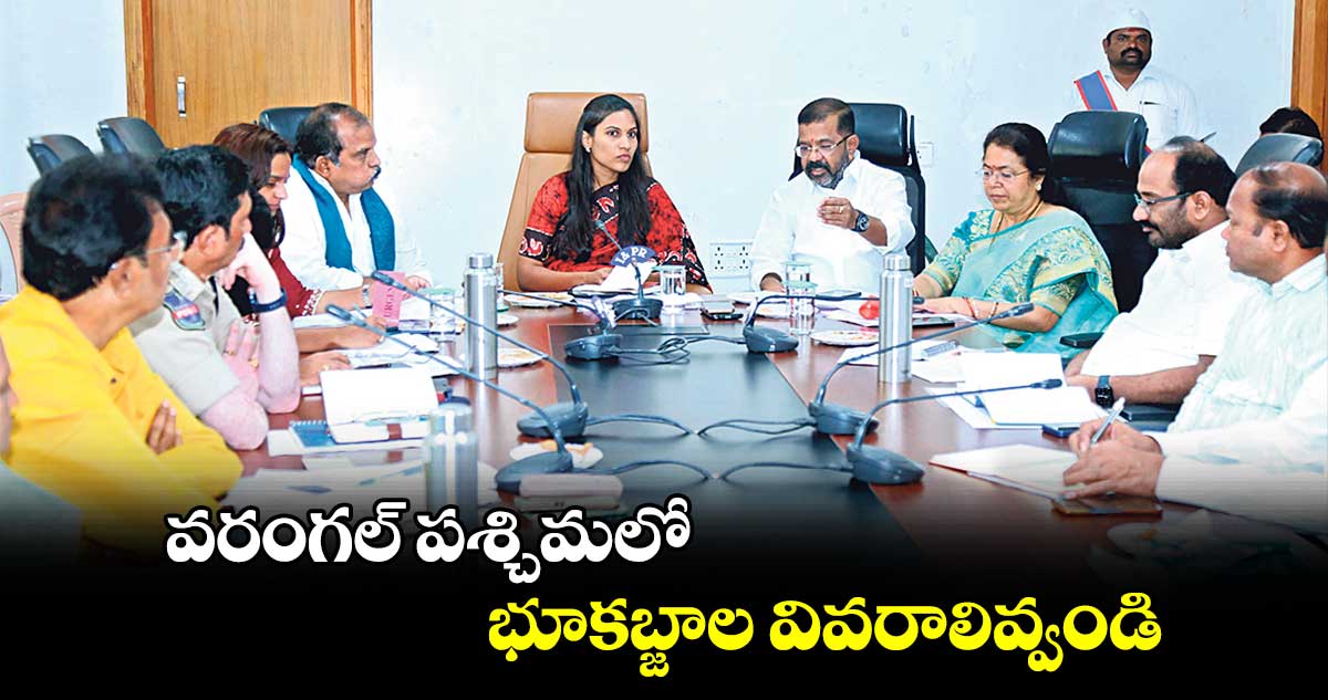 వరంగల్‍ పశ్చిమలో భూకబ్జాల వివరాలివ్వండి : ఎమ్మెల్యే నాయిని రాజేందర్‍రెడ్డి