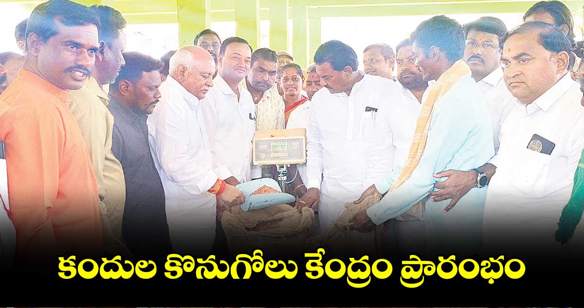 కందుల కొనుగోలు కేంద్రం ప్రారంభం : ఎమ్మెల్యే పవార్ రామారావ్ పటేల్ 