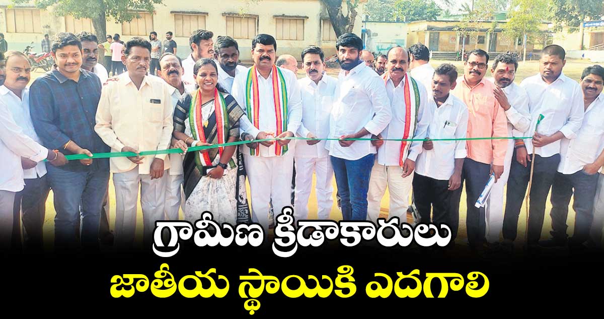 గ్రామీణ క్రీడాకారులు జాతీయ స్థాయికి ఎదగాలి : పాయం వెంకటేశ్వర్లు