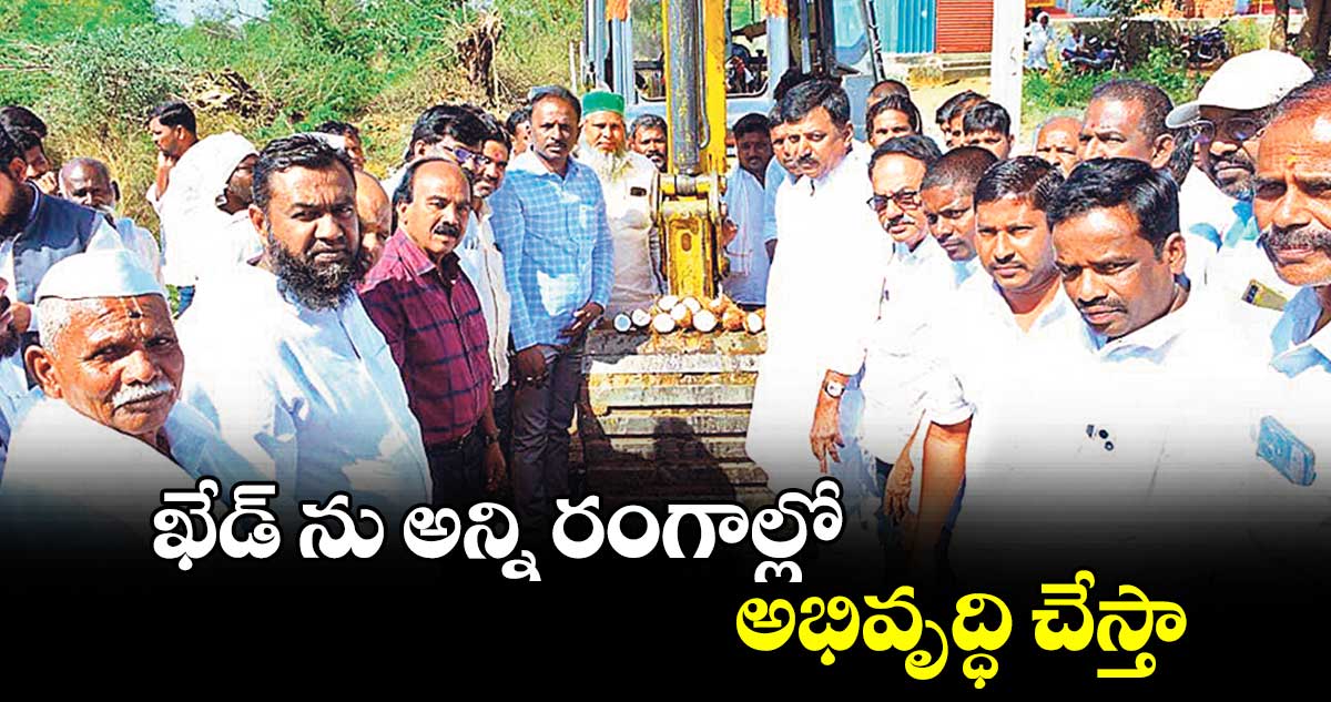 ఖేడ్ ను అన్ని రంగాల్లో అభివృద్ధి చేస్తా : ఎమ్మెల్యే సంజీవరెడ్డి