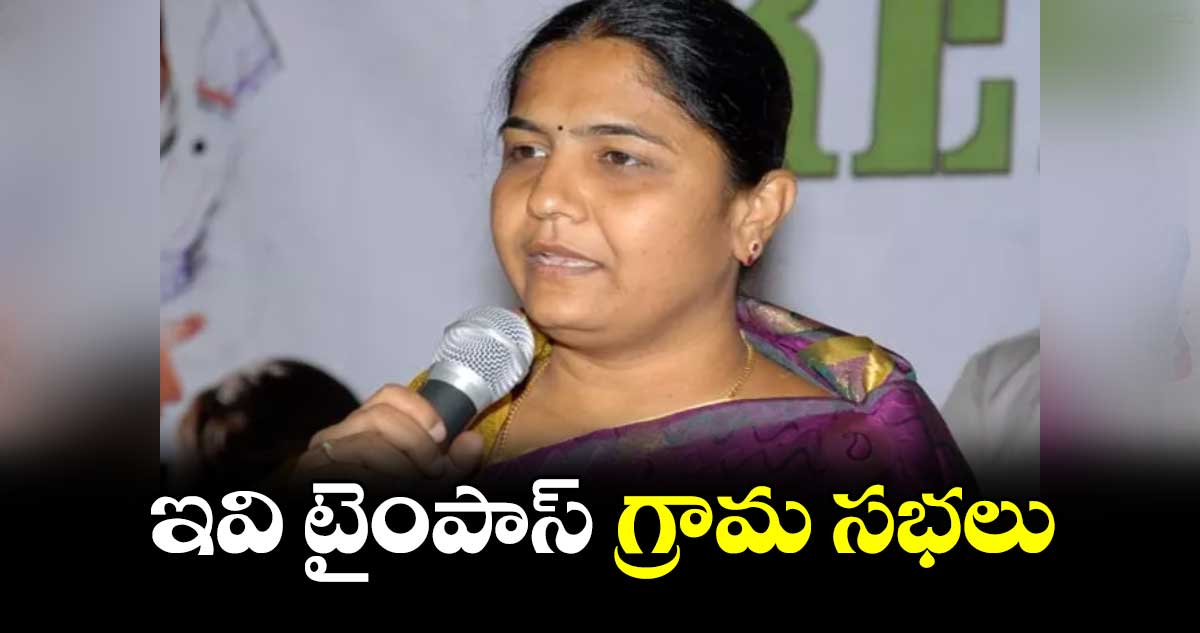 ఇవి టైంపాస్​ గ్రామ సభలు : ఎమ్మెల్యే సునీతా రెడ్డి