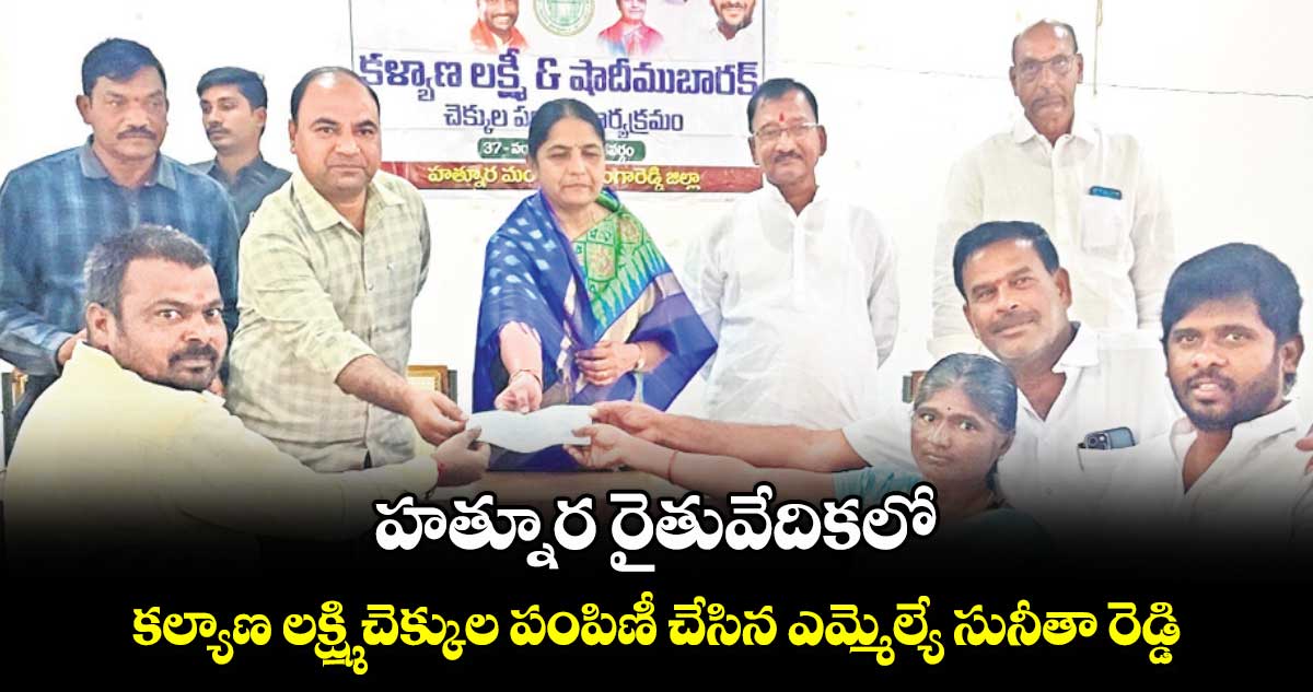 హత్నూర రైతువేదికలో కల్యాణ లక్ష్మి చెక్కుల పంపిణీ చేసిన ఎమ్మెల్యే సునీతా రెడ్డి