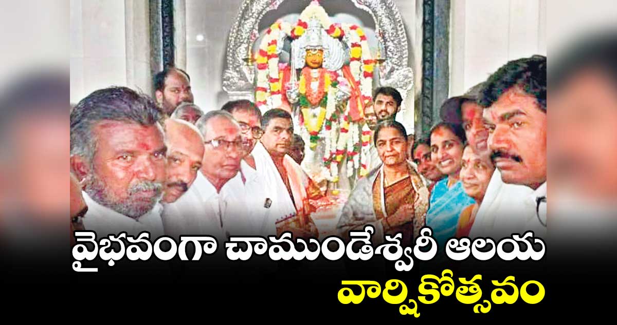 వైభవంగా చాముండేశ్వరీ ఆలయ వార్షికోత్సవం :  సునీతారెడ్డి