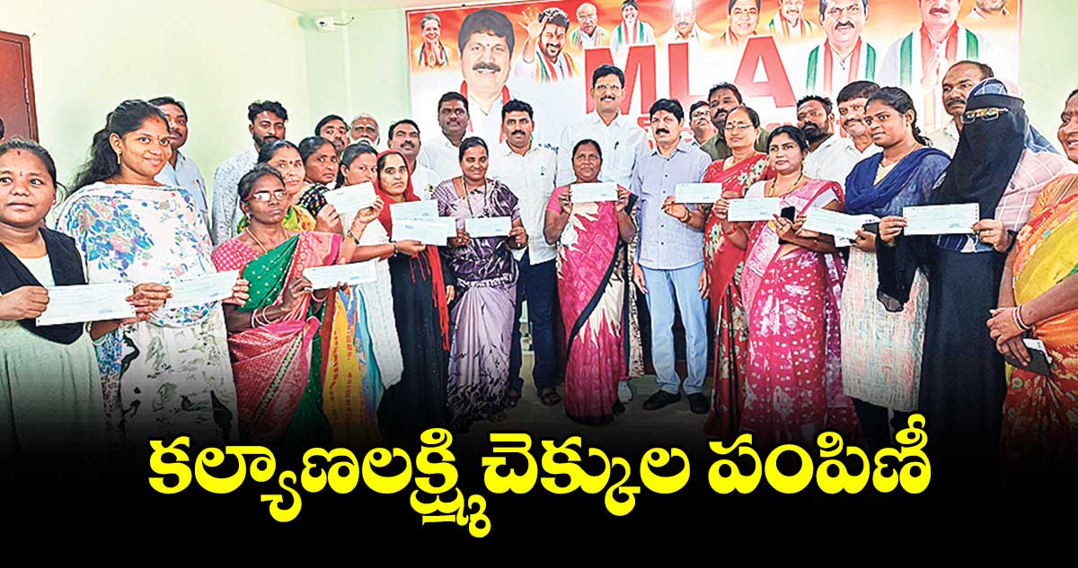  కల్యాణలక్ష్మి చెక్కుల పంపిణీ