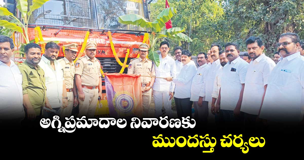 అగ్నిప్రమాదాల నివారణకు ముందస్తు చర్యలు : తెల్లం వెంకట్రావు