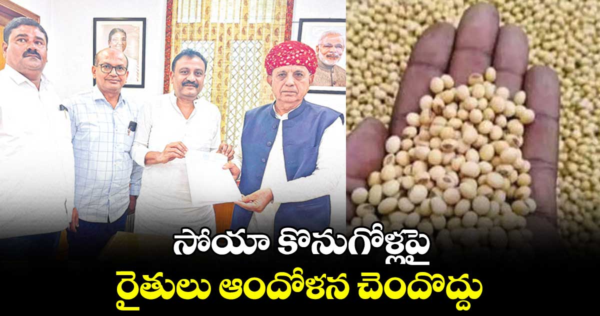 సోయా కొనుగోళ్లపై రైతులు ఆందోళన చెందొద్దు : తోట లక్ష్మీకాంతారావు