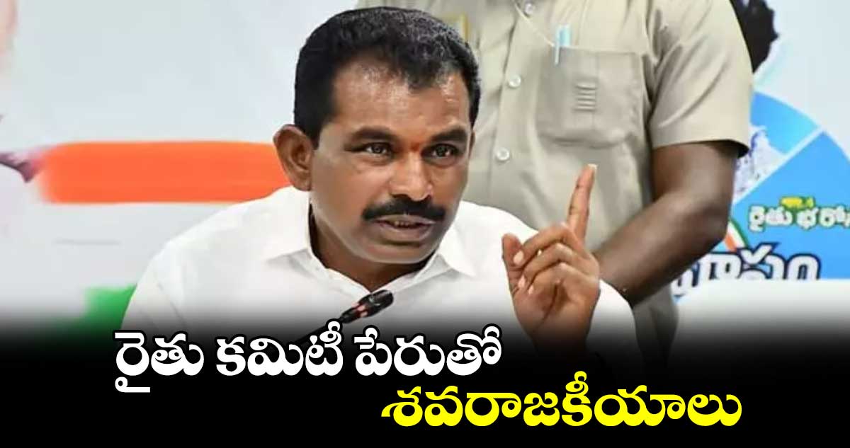 రైతు కమిటీ పేరుతో శవరాజకీయాలు : ఎమ్మెల్యే తూడి మేఘారెడ్డి