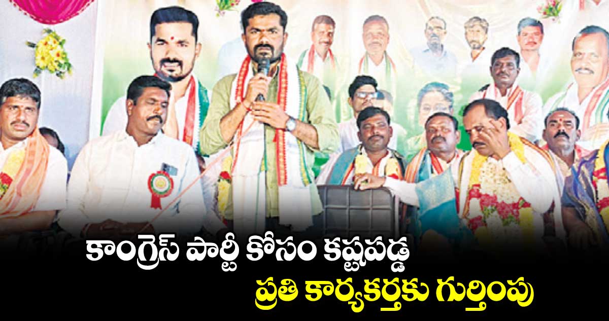 కాంగ్రెస్ పార్టీ కోసం కష్టపడ్డ ప్రతి కార్యకర్తకు గుర్తింపు : ఎమ్మెల్యే వెడ్మ బొజ్జు పటేల్