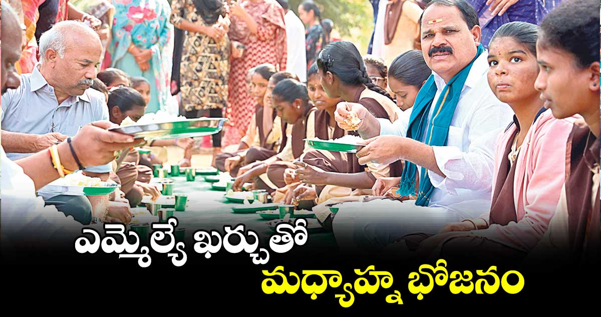 ఎమ్మెల్యే ఖర్చుతో మధ్యాహ్న భోజనం