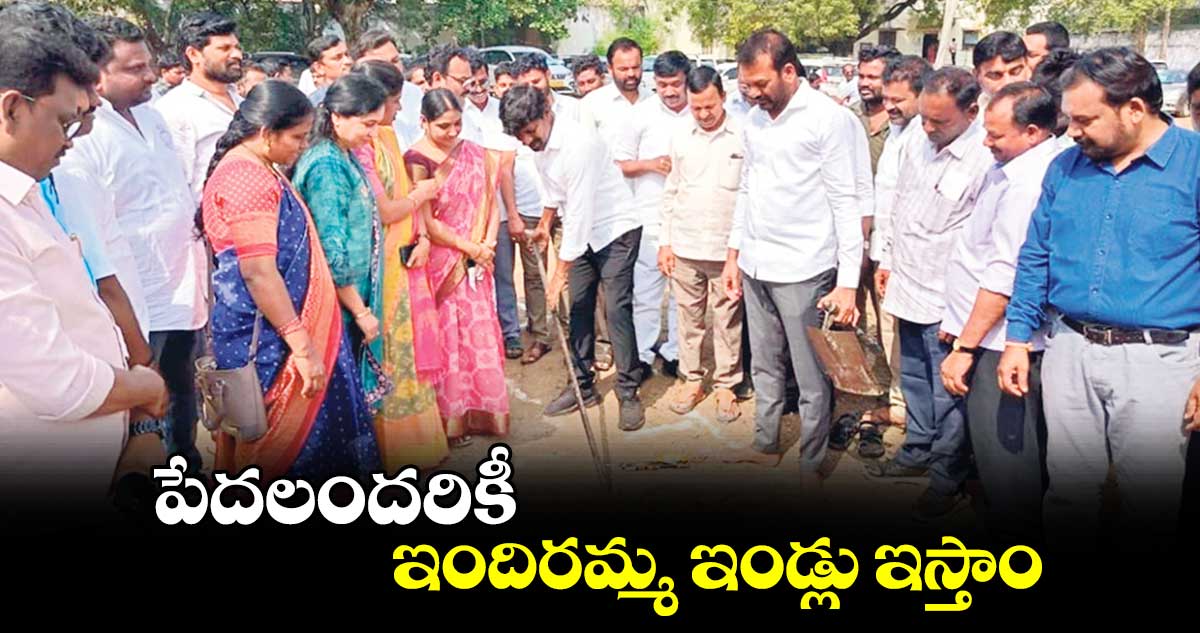 పేదలందరికీ ఇందిరమ్మ ఇండ్లు ఇస్తాం : ఎమ్మెల్యే వేముల వీరేశం 