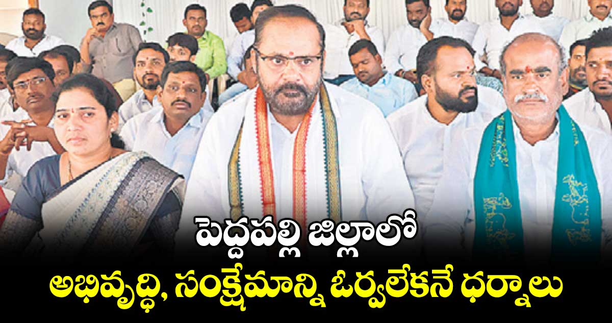 పెద్దపల్లి జిల్లాలో అభివృద్ధి, సంక్షేమాన్ని ఓర్వలేకనే ధర్నాలు : ఎమ్మెల్యే విజయరమణారావు 