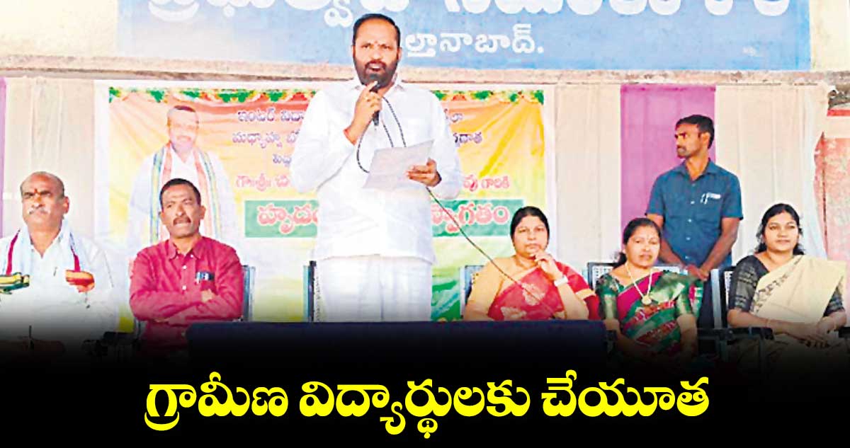  గ్రామీణ విద్యార్థులకు చేయూత : విజయరమణారావు