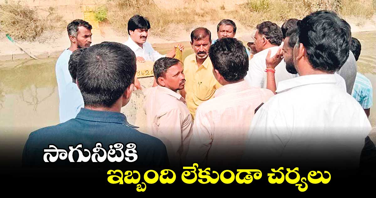 సాగునీటికి ఇబ్బంది లేకుండా చర్యలు