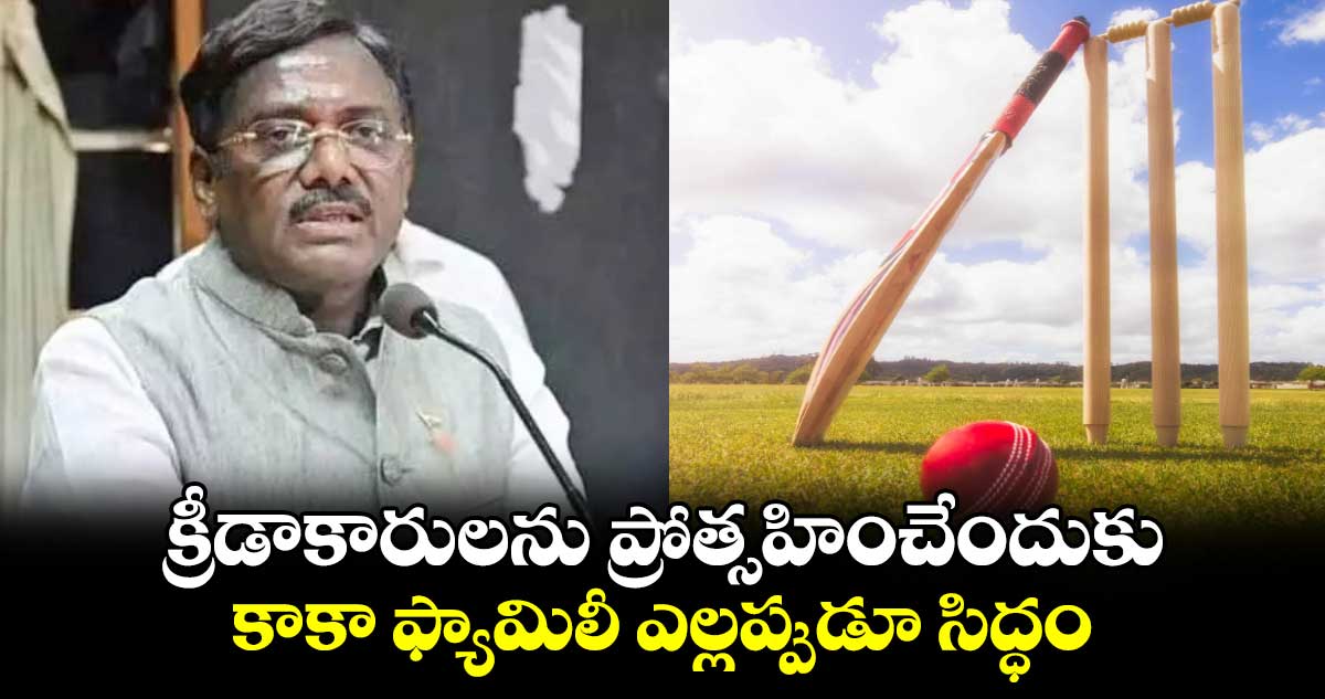 క్రీడాకారులను ప్రోత్సహించేందుకు కాకా ఫ్యామిలీ ఎల్లప్పుడూ సిద్ధం: ఎమ్మెల్యే వివేక్