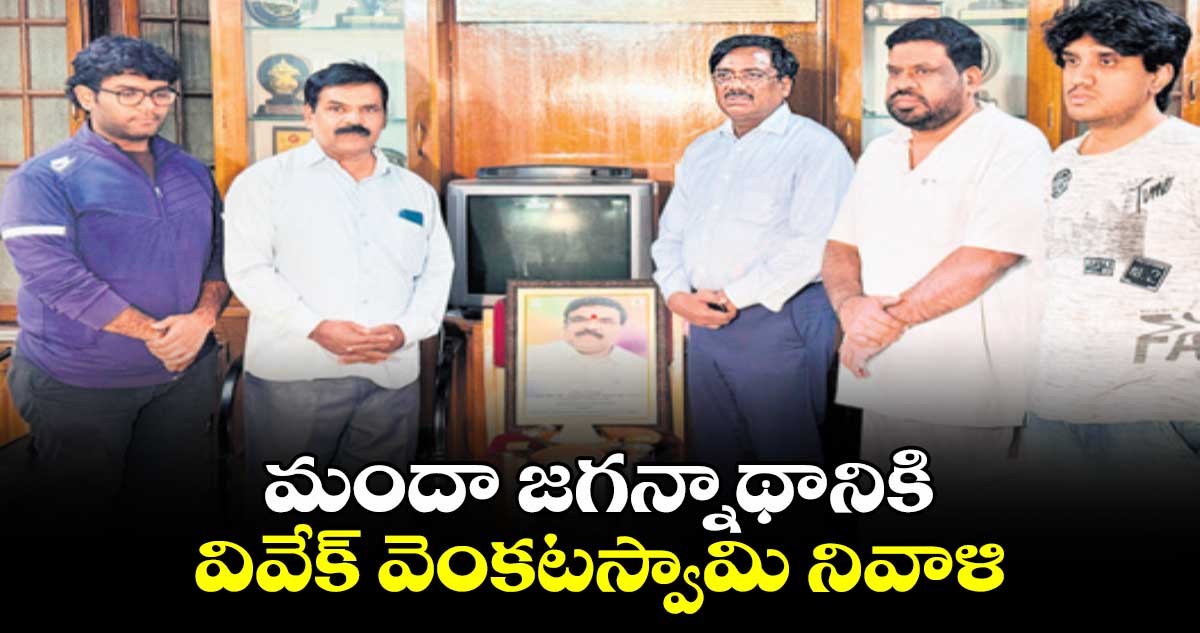 మందా జగన్నాథానికి వివేక్ వెంకటస్వామి నివాళి 