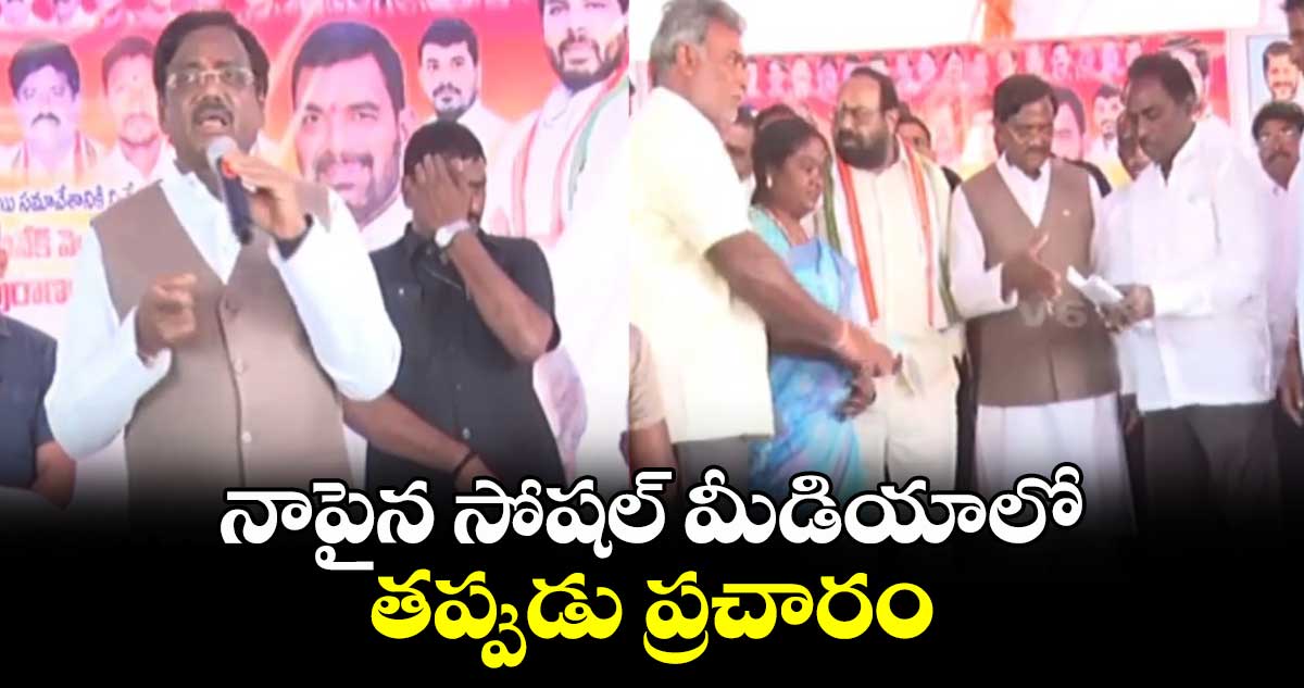 నాపైన సోషల్ మీడియాలో తప్పుడు ప్రచారం: ఎమ్మెల్యే వివేక్ వెంకటస్వామి