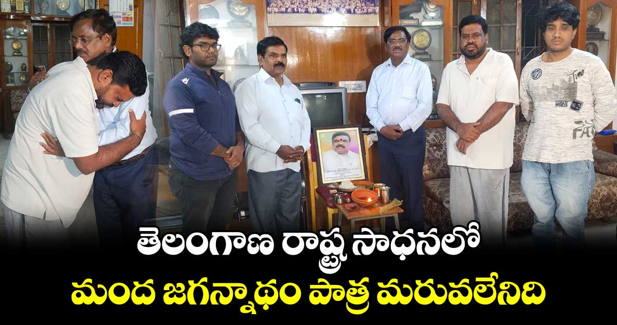 తెలంగాణ రాష్ట్ర సాధనలో మంద జగన్నాథం పాత్ర మరువలేనిది: ఎమ్మెల్యే వివేక్