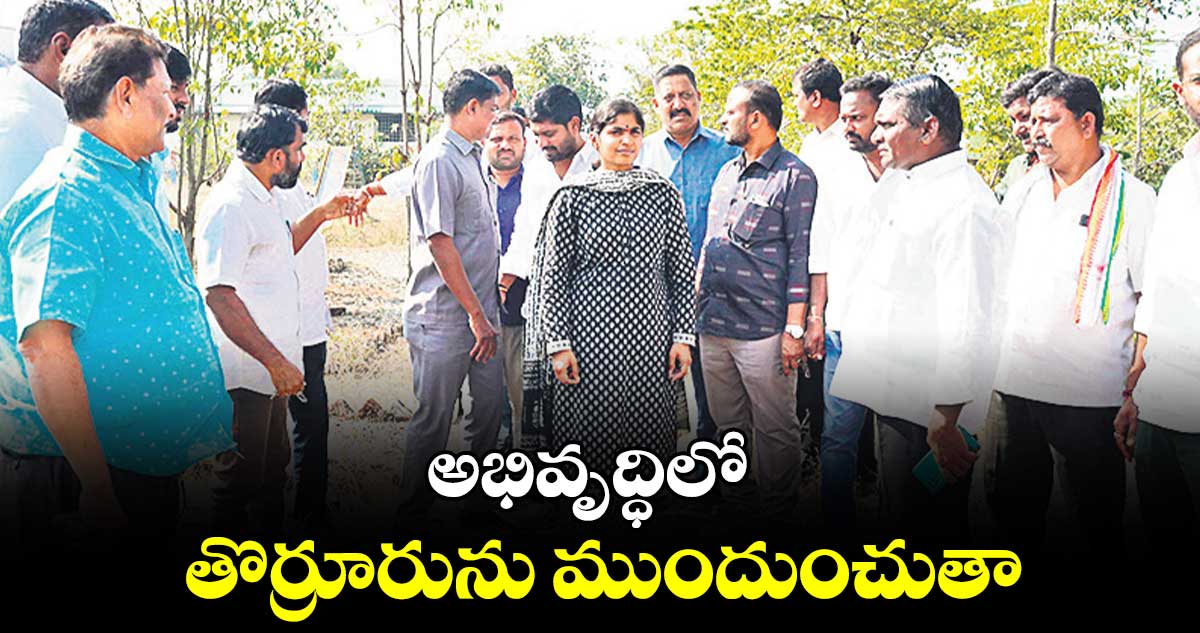 అభివృద్ధిలో తొర్రూరును ముందుంచుతా