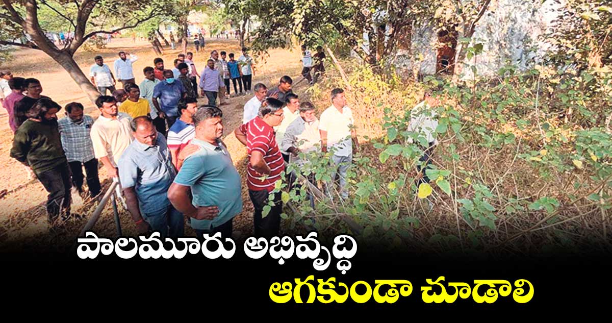 పాలమూరు అభివృద్ధి ఆగకుండా చూడాలి : ఎమ్మెల్యే యెన్నం శ్రీనివాస్​రెడ్డి