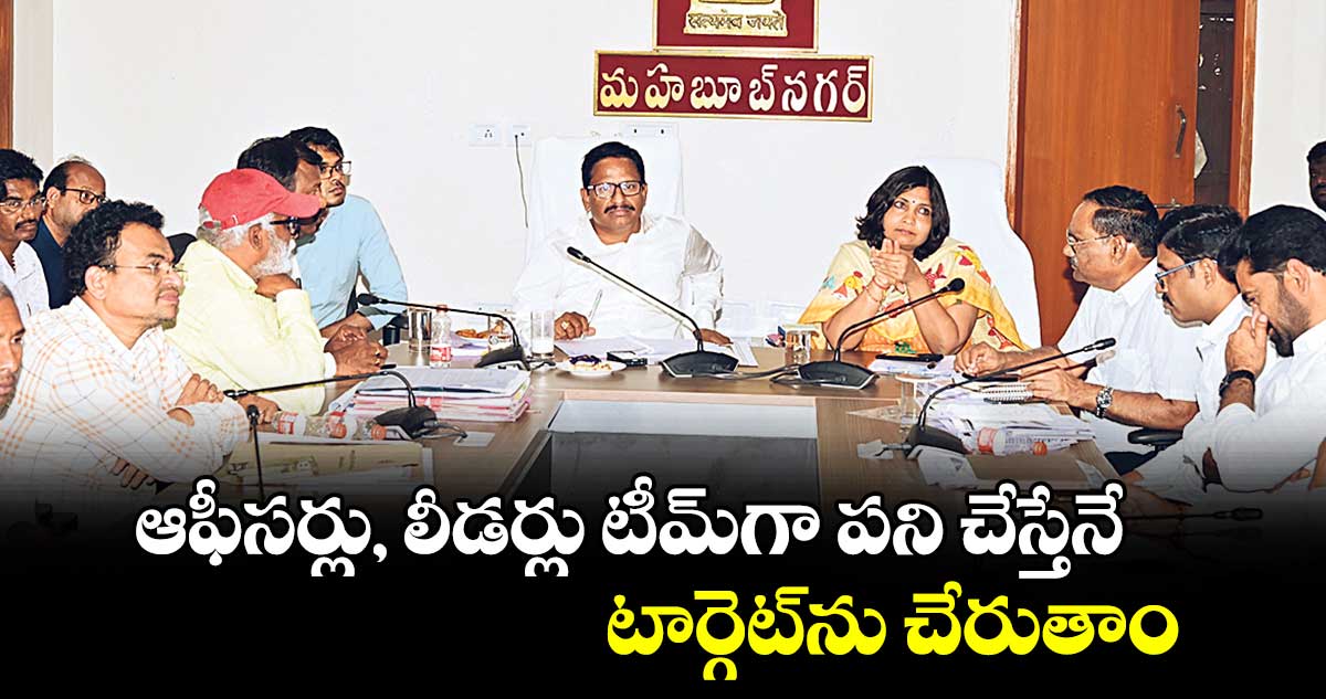 ఆఫీసర్లు, లీడర్లు టీమ్​గా పని చేస్తేనే టార్గెట్​ను చేరుతాం : యెన్నం శ్రీనివాస్​ రెడ్డి