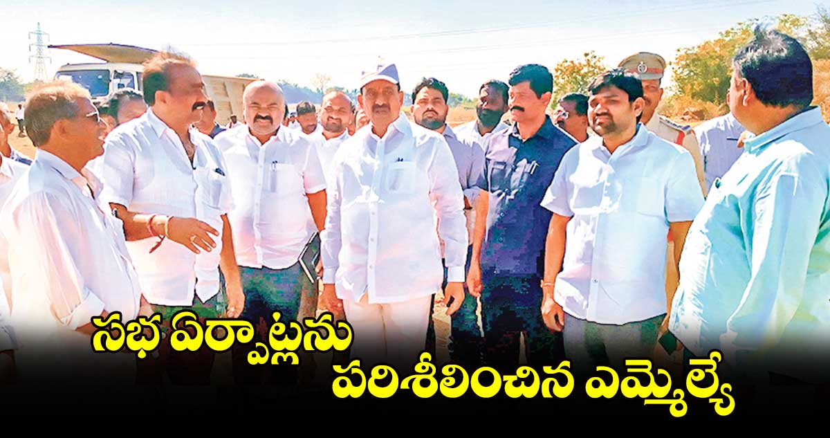 సభ ఏర్పాట్లను పరిశీలించిన ఎమ్మెల్యే