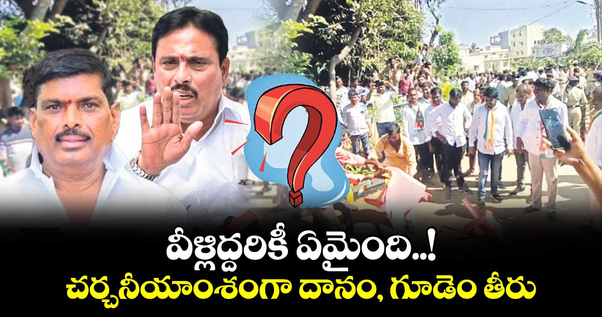 వీళ్లిద్దరికీ  ఏమైంది..! చర్చనీయాంశంగా దానం, గూడెం తీరు