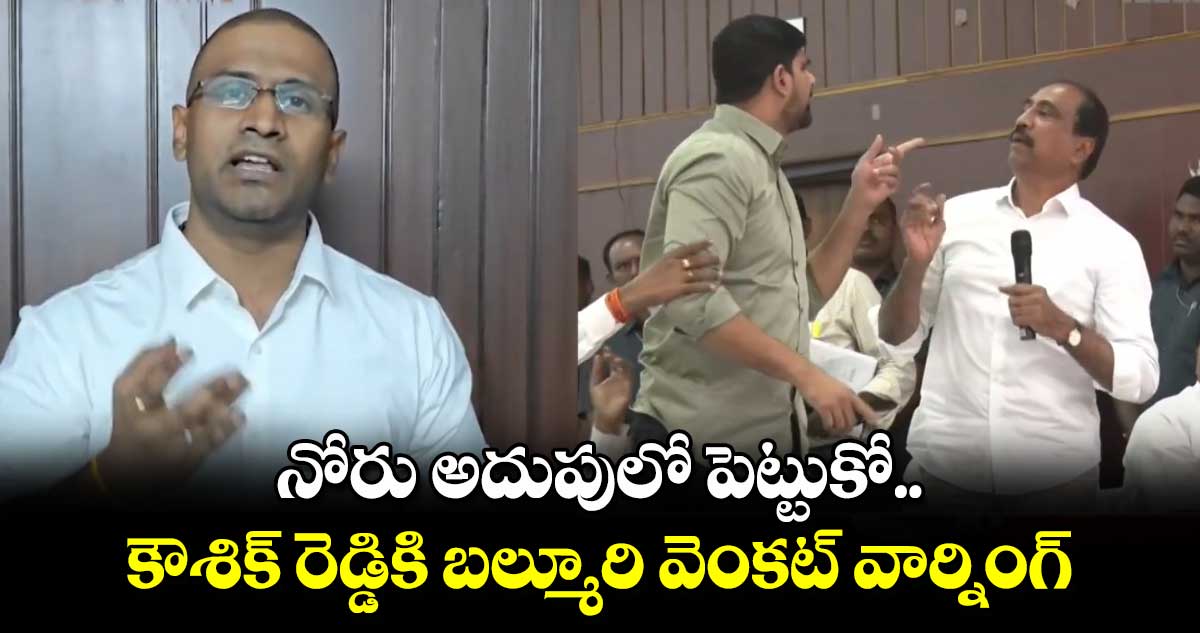 నోరు అదుపులో పెట్టుకో... కౌశిక్ రెడ్డికి బల్మూరి వెంకట్ వార్నింగ్