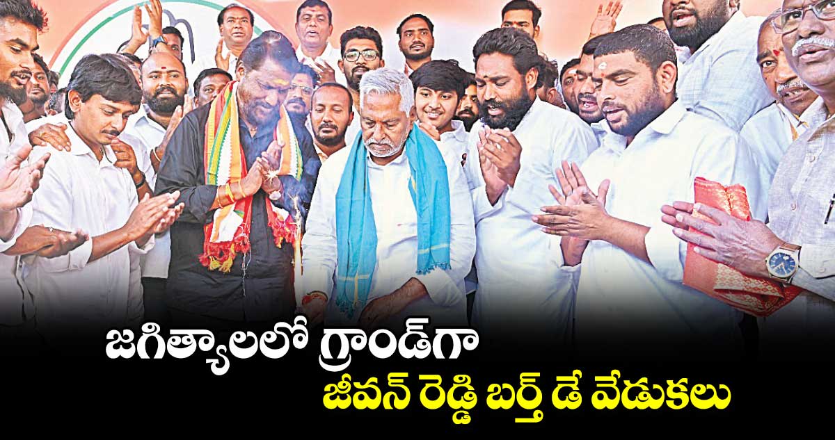 జగిత్యాలలో గ్రాండ్‌‌‌‌‌‌‌‌‌‌‌‌‌‌‌‌గా జీవన్ రెడ్డి బర్త్‌‌‌‌‌‌‌‌‌‌‌‌‌‌‌‌ డే వేడుకలు 