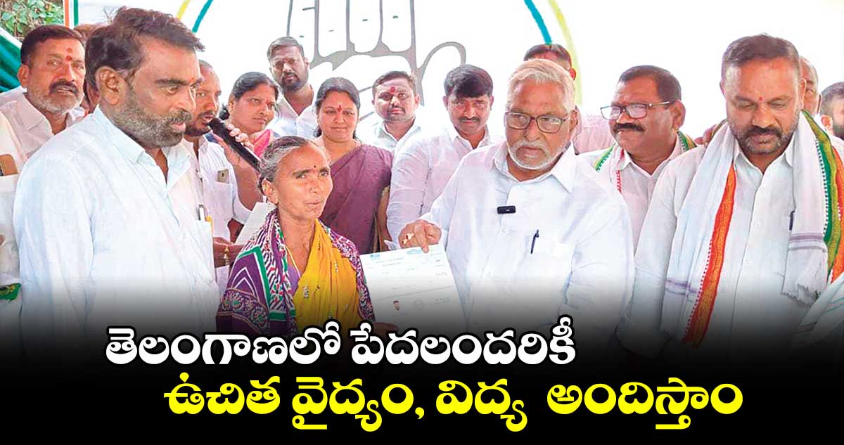 తెలంగాణలో పేదలందరికీ ఉచిత వైద్యం, విద్య  అందిస్తాం : ఎమ్మెల్సీ జీవన్ రెడ్డి