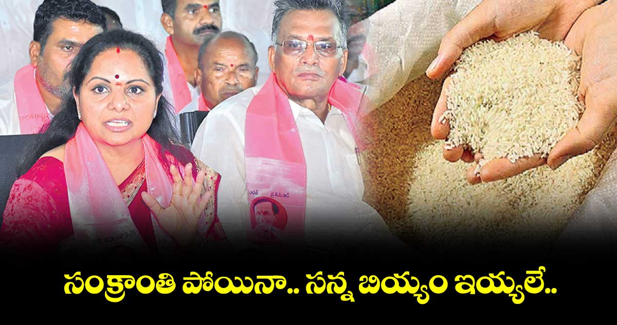 సంక్రాంతి పోయినా.. సన్న బియ్యం ఇయ్యలే.. : కవిత