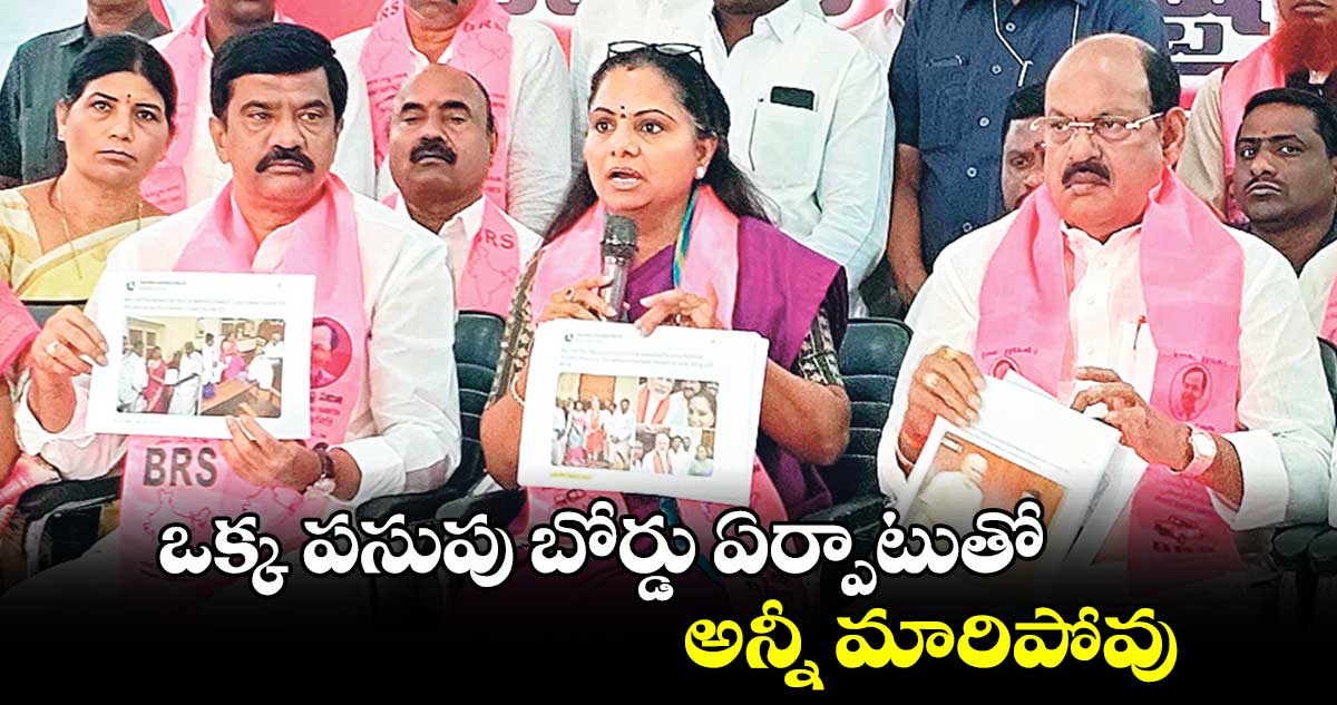 ఒక్క పసుపు బోర్డు ఏర్పాటుతో అన్నీ మారిపోవు :ఎమ్మెల్సీ కవిత