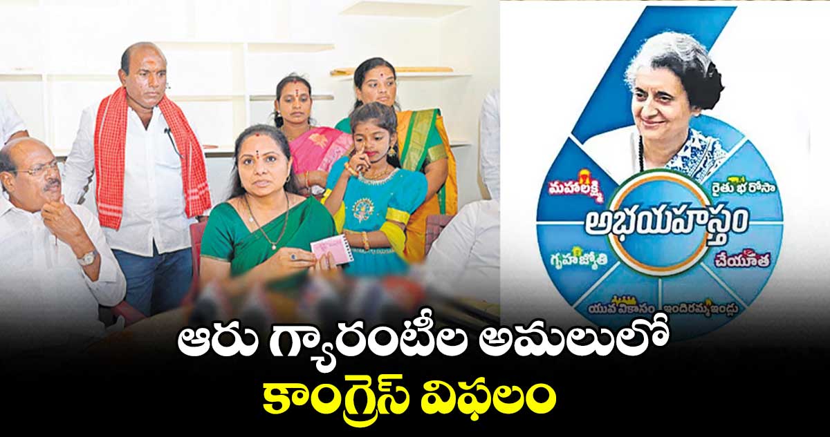 ఆరు గ్యారంటీల అమలులో కాంగ్రెస్​ విఫలం : ఎమ్మెల్సీ కవిత