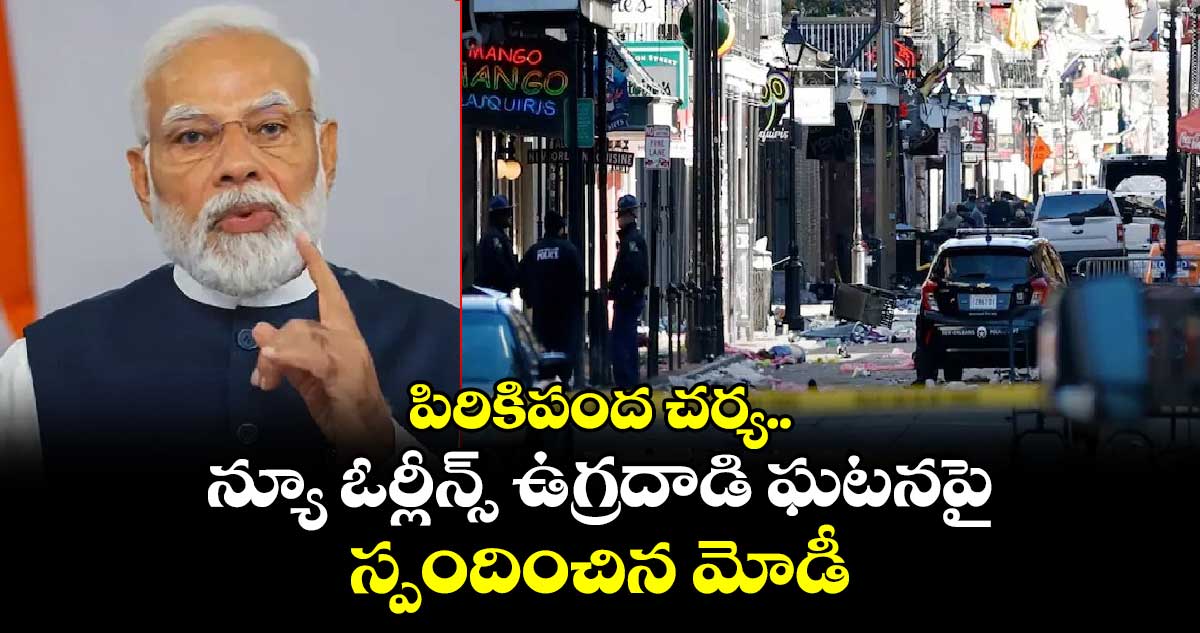 పిరికిపంద చర్య.. న్యూ ఓర్లీన్స్ ఉగ్రదాడి ఘటనపై స్పందించిన మోడీ