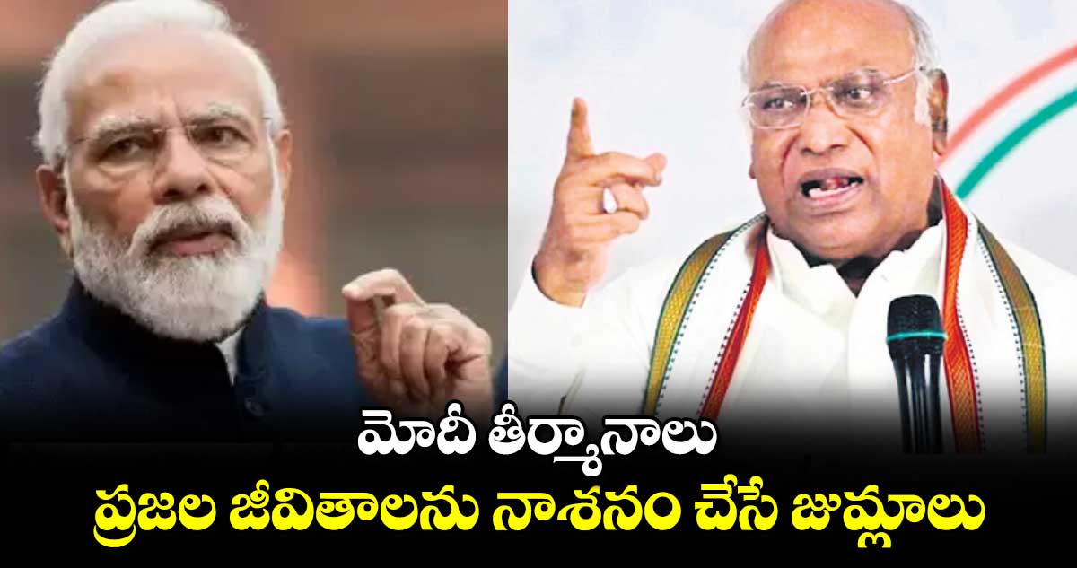  మోదీ తీర్మానాలు..ప్రజల జీవితాలను నాశనం చేసే జుమ్లాలు 