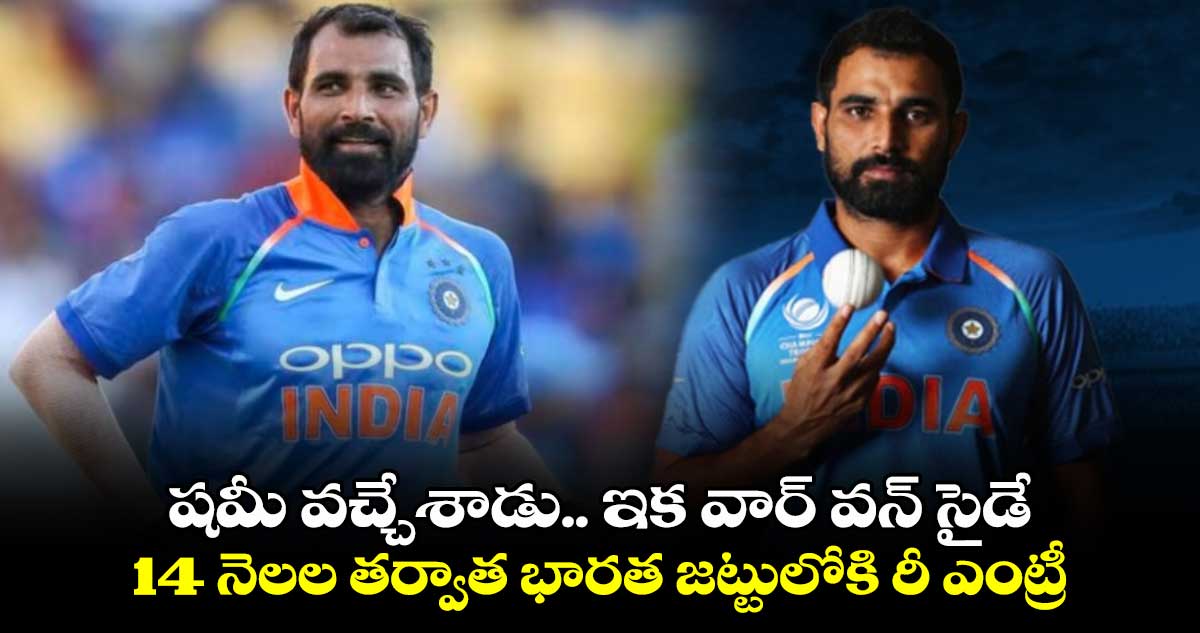 షమీ వచ్చేశాడు.. ఇక వార్ వన్ సైడే: 14 నెలల తర్వాత భారత జట్టులోకి రీ ఎంట్రీ  