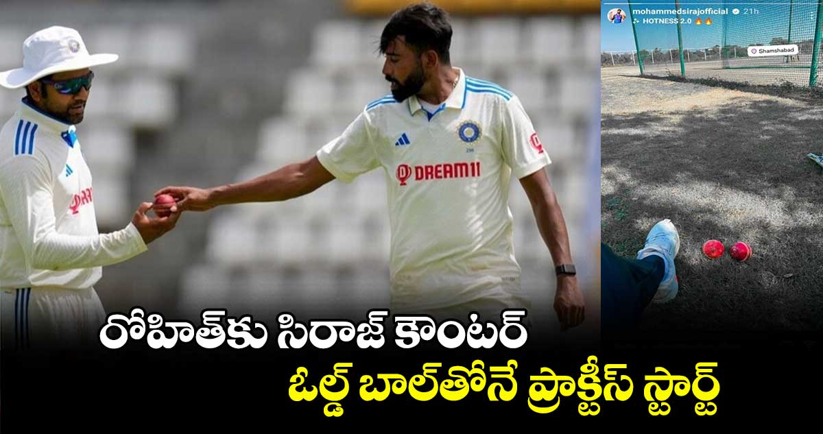 Mohammed Siraj: రోహిత్‌కు సిరాజ్ కౌంటర్.. ఓల్డ్ బాల్‌తోనే ప్రాక్టీస్ స్టార్ట్