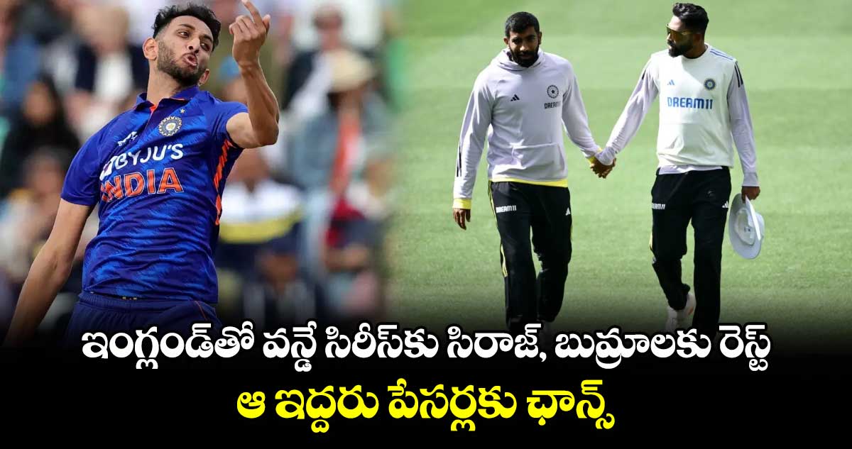 IND vs ENG: ఇంగ్లండ్‌తో వన్డే సిరీస్‌కు సిరాజ్‌, బుమ్రాలకు రెస్ట్.. ఆ ఇద్దరు పేసర్లకు ఛాన్స్