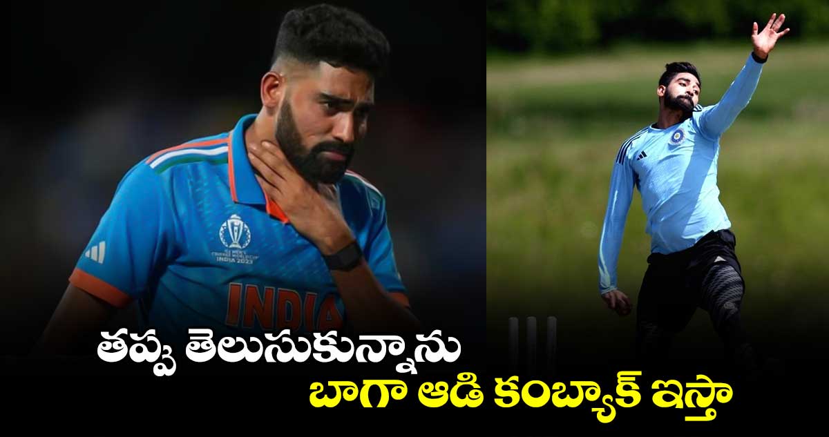 Champions Trophy 2025: తప్పు తెలుసుకున్నాను.. బాగా ఆడి కంబ్యాక్ ఇస్తా: సిరాజ్