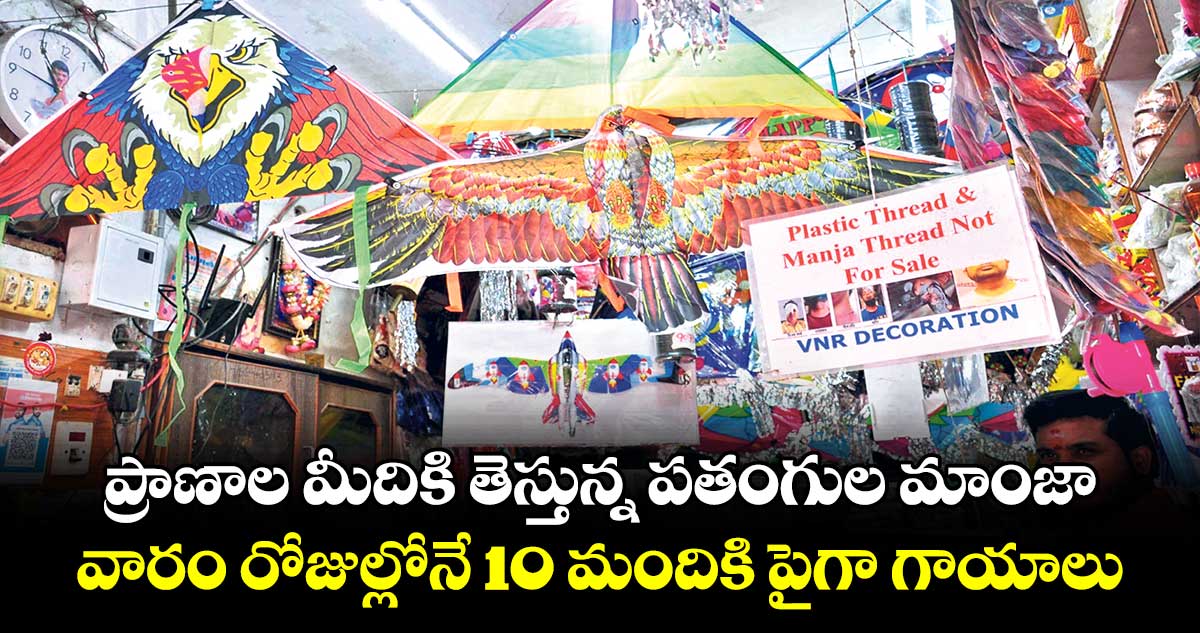 ప్రాణాల మీదికి తెస్తున్న పతంగుల మాంజా .. వారం రోజుల్లోనే 10 మందికి పైగా గాయాలు