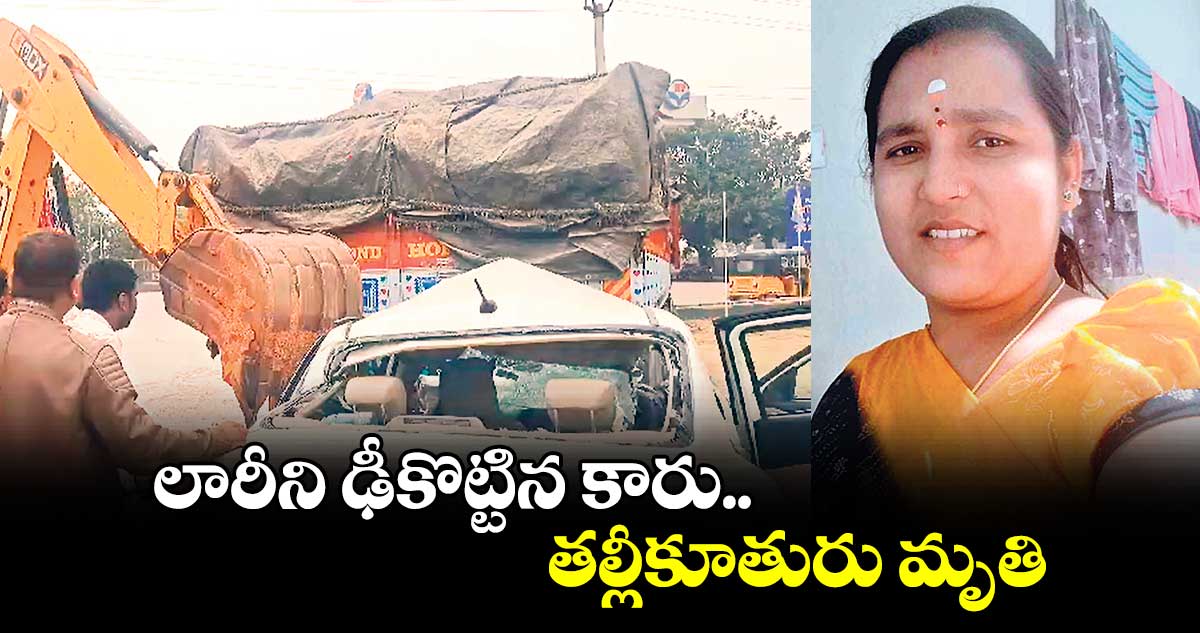 లారీని ఢీకొట్టిన కారు.. తల్లీకూతురు మృతి