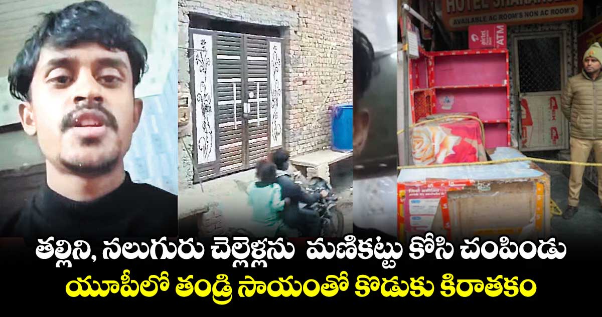 తల్లిని, నలుగురు చెల్లెళ్లను  మణికట్టు కోసి చంపిండు.. యూపీలో తండ్రి సాయంతో కొడుకు కిరాతకం