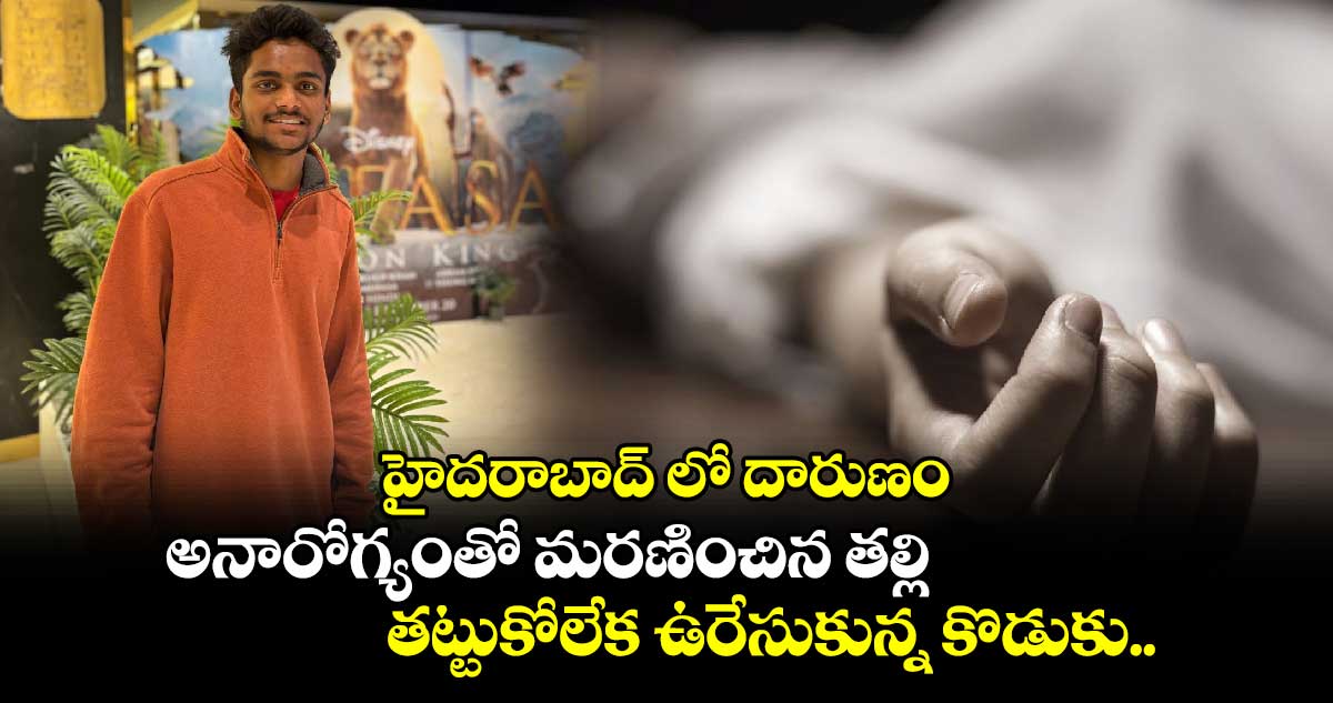 హైదరాబాద్ లో దారుణం: అనారోగ్యంతో మరణించిన తల్లి.. తట్టుకోలేక ఉరేసుకున్న కొడుకు..