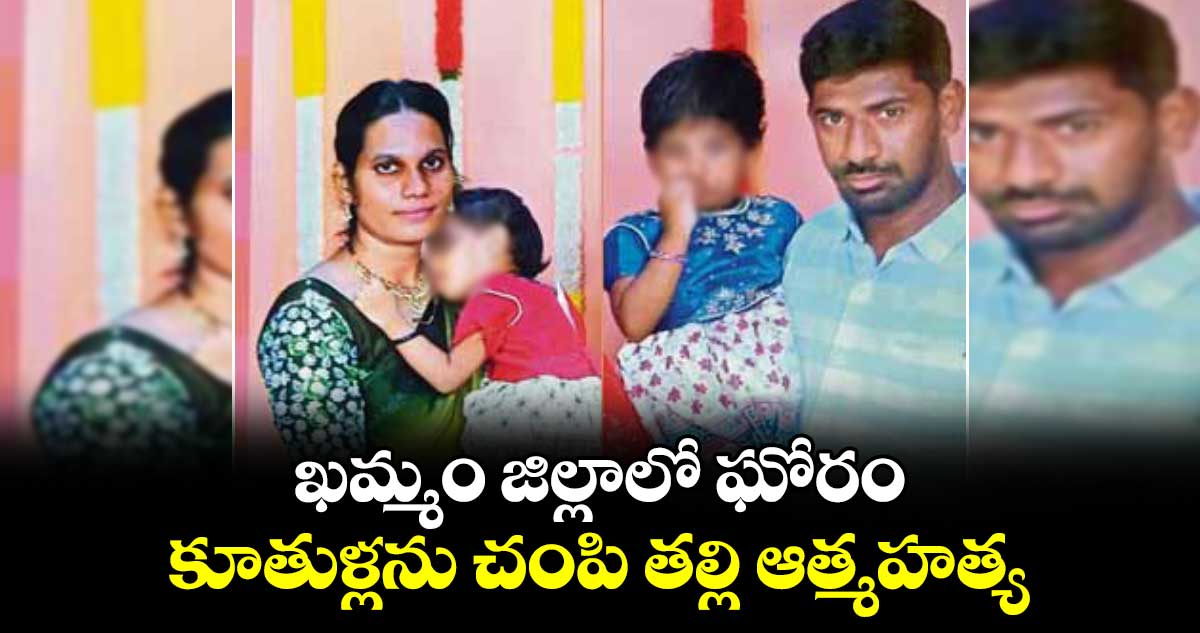 ఖమ్మం జిల్లాలో ఘోరం: కూతుళ్లను చంపి తల్లి ఆత్మహత్య.. 