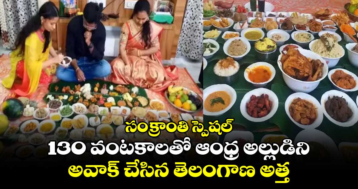 సంక్రాంతి స్పెషల్: 130 వంటకాలతో ఆంధ్ర అల్లుడిని అవాక్ చేసిన తెలంగాణ అత్త