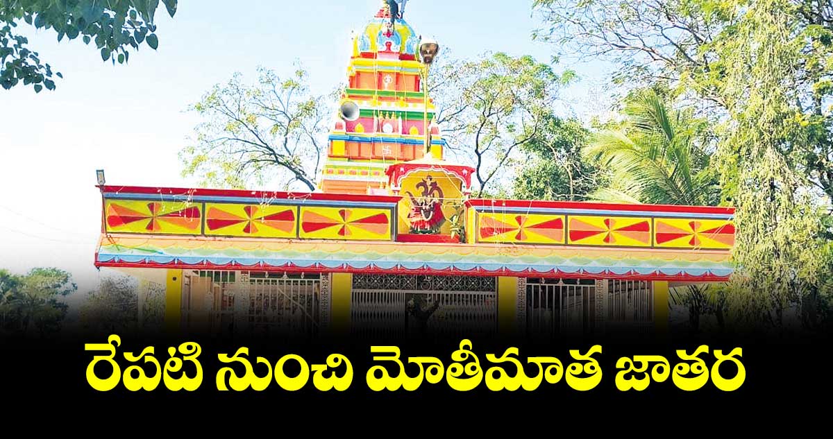 రేపటి నుంచి మోతీమాత జాతర