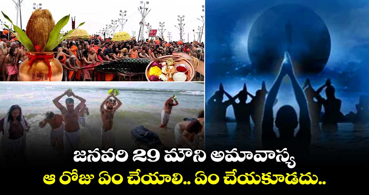 జనవరి 29 మౌని అమావాస్య:  ఆ రోజు ఏం చేయాలి.. ఏం చేయకూడదు.. 