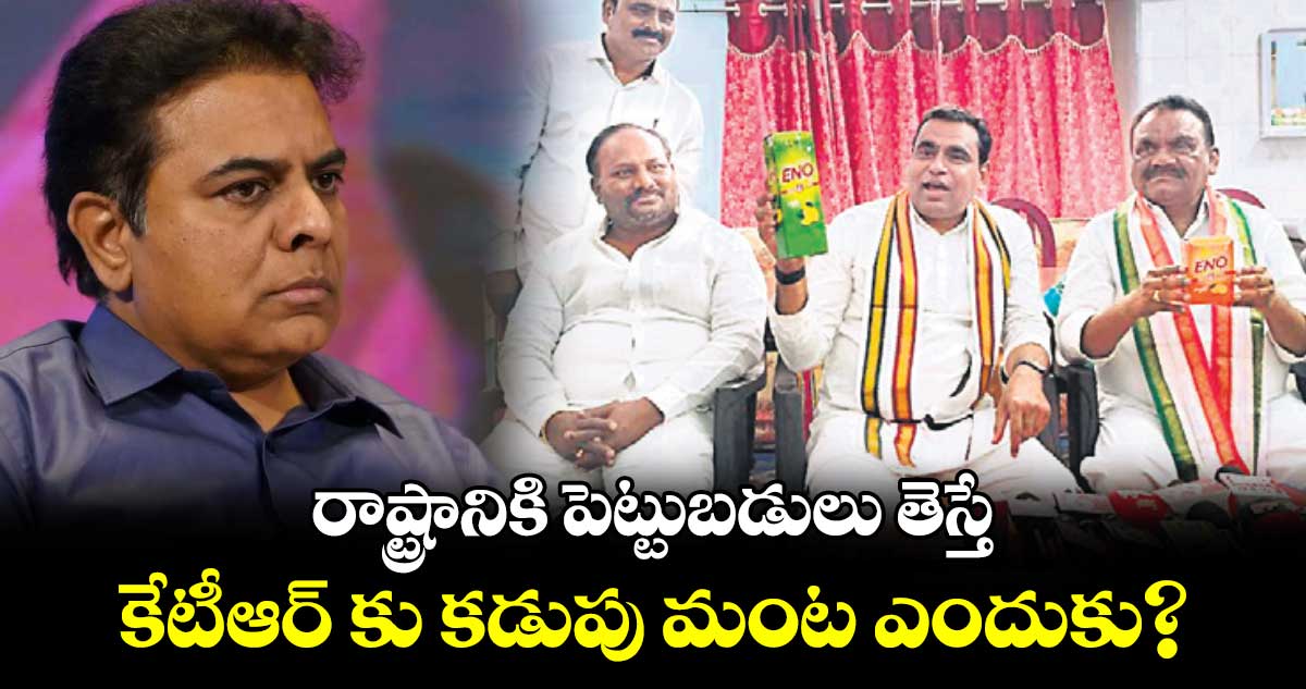  రాష్ట్రానికి పెట్టుబడులు తెస్తే కేటీఆర్ కు కడుపు మంట ఎందుకు? : చామల కిరణ్ కుమార్ రెడ్డి