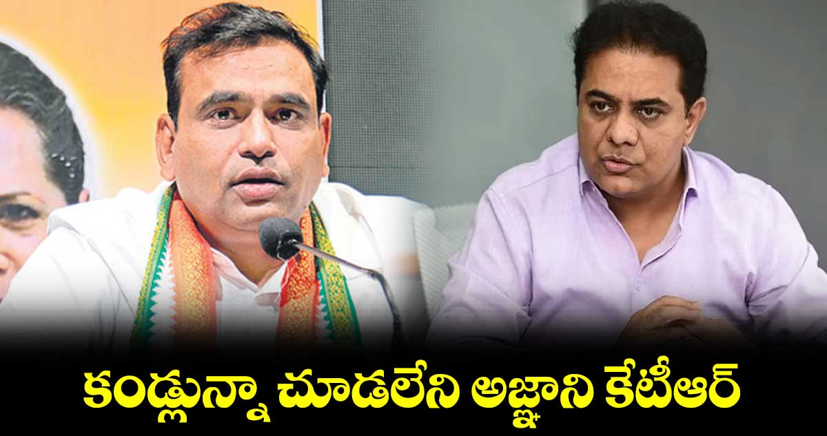 కండ్లున్నా చూడలేని అజ్ఞాని కేటీఆర్  :  ఎంపీ చామల కిరణ్ కుమార్ రెడ్డి